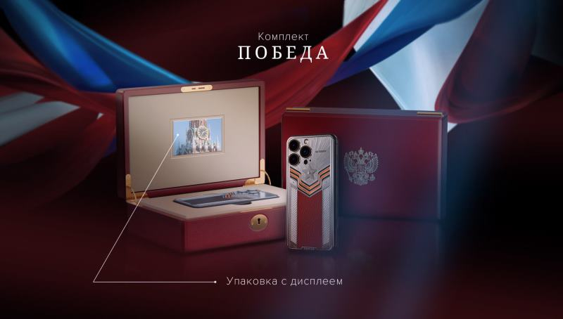 Caviar выпустила iPhone 15 Pro Max ко Дню Победы  в футляре с дисплеем и ценой от 519 000 рублей