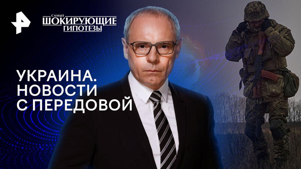 Самые шокирующие гипотезы  Украина. Новости с передовой (23.04.2024)