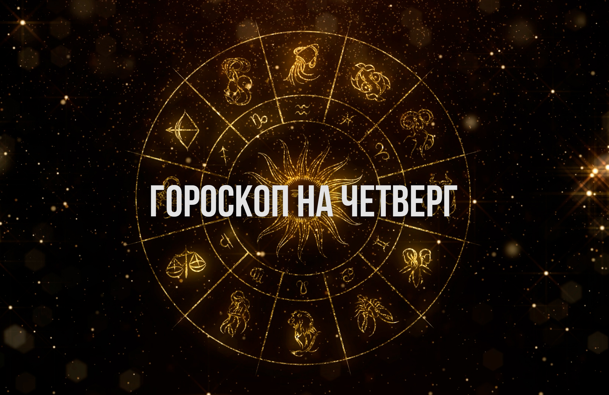 Дар красноречия у Тельцов будет на высоком уровне, а у Козерогов сегодня высокий уровень энергии  гороскоп на 18 апреля